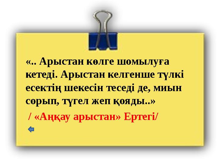 «.. Арыстан көлге шомылуға кетеді. Арыстан келгенше түлкі есектің шекесін теседі де, миын сорып, түгел жеп қояды..» / «