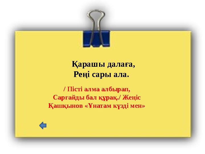 Қарашы далаға, Реңі сары ала. / Пісті алма албырап, Сарғайды бал құрақ./ Жеңіс Қашқынов «Ұнатам күзді мен»