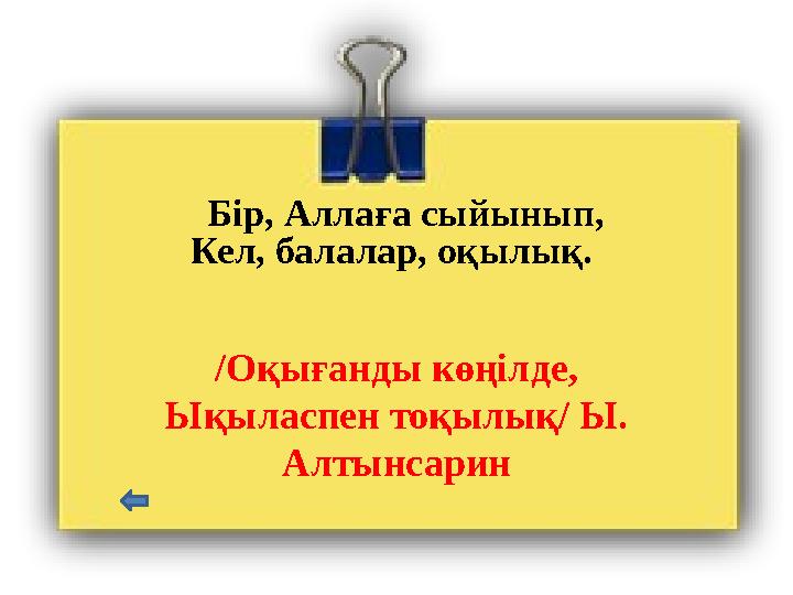 Бір, Аллаға сыйынып, Кел, балалар, оқылық. /Оқығанды көңілде, Ықыласпен тоқылық/ Ы. Алтынсарин