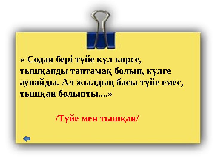 « Содан бері түйе күл көрсе, тышқанды таптамақ болып, күлге аунайды. Ал жылдың басы түйе емес, тышқан болыпты....» /Түйе мен