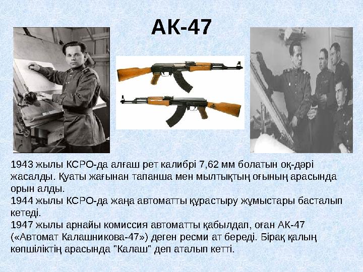 1943 жылы КСРО-да алғаш рет калибрі 7,62 мм болатын оқ-дәрі жасалды. Қуаты жағынан тапанша мен мылтықтың оғының арасында орын