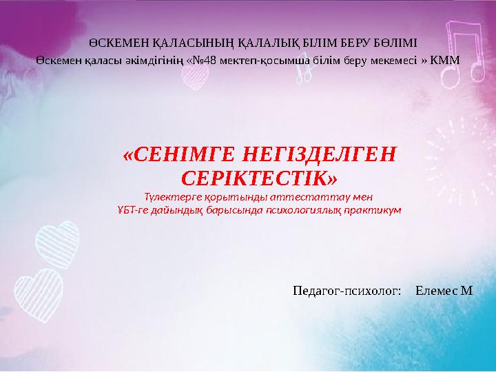 «СЕНІМГЕ НЕГІЗДЕЛГЕН СЕРІКТЕСТІК» Түлектерге қорытынды аттестаттау мен ҰБТ-ге дайындық барысында психологиялық практикум Педаг