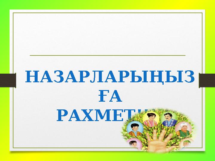 НАЗАРЛАРЫҢЫЗ ҒА РАХМЕТ!!!!