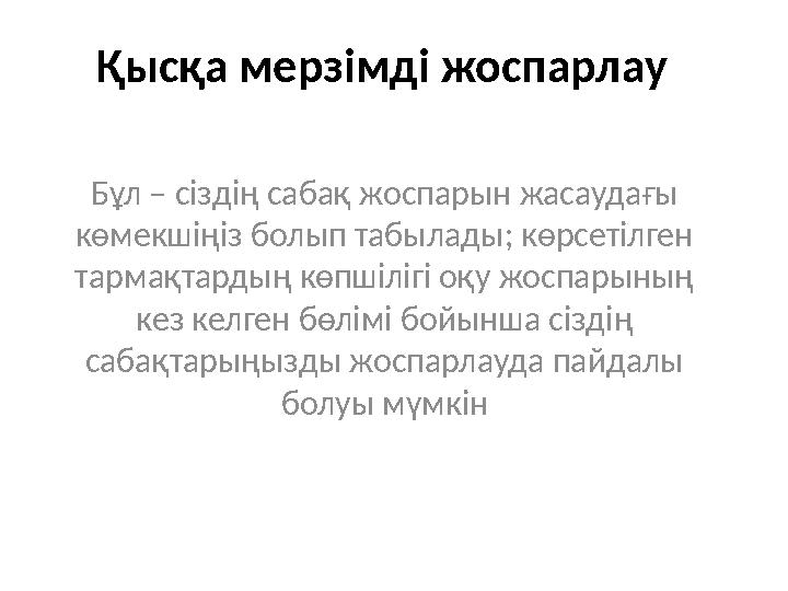 Қысқа мерзімді жоспарлау Бұл – сіздің сабақ жоспарын жасаудағы көмекшіңіз болып табылады; көрсетілген тармақтардың көпшілігі о