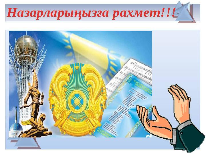 Назарларыңызға рахмет!!!