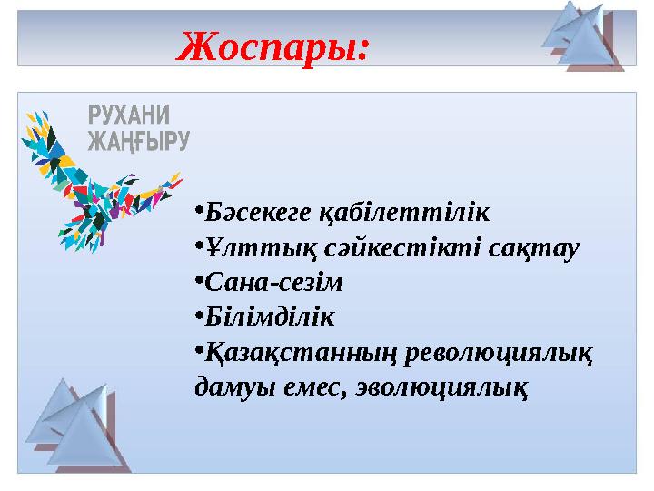 Жоспары: • Бәсекеге қабілеттілік • Ұлттық сәйкестікті сақтау • Сана-сезім • Білімділік • Қазақстанның революциялық дамуы ем