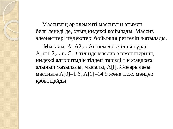 Массивтің әр элементі массивтін атымен белгіленеді де, оның индексі койылады. Массив элементтері индекстері бо