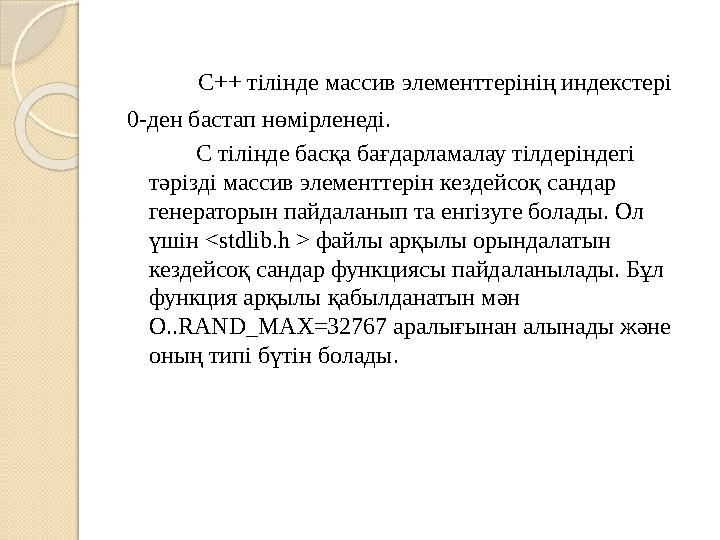 C++ тілінде массив элементтерінің индекстері 0-ден бастап нөмірленеді. С тілінде басқа бағдарламалау тілдерін