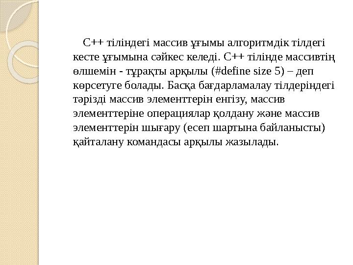 C++ тіліндегі массив ұғымы алгоритмдік тілдегі кесте ұғымына сәйкес келеді. C++ тілінде массивтің өлшемін - тұ