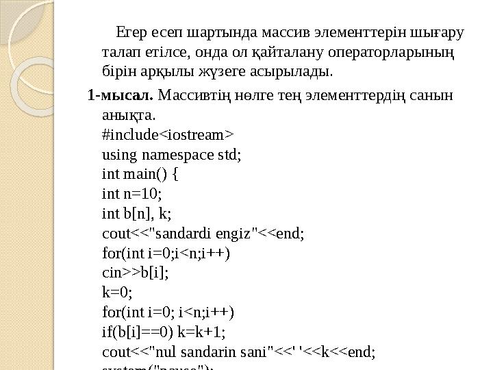 Егер есеп шартында массив элементтерін шығару талап етілсе, онда ол қайталану операторларының бірін арқылы жүзеге асыр