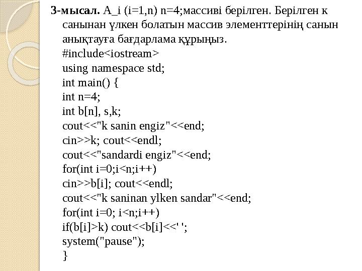 3- мысал . A_i (i=1,n) n=4; массиві берілген . Берілген к санынан үлкен болатын массив элементтерінің санын анықтауға бағдар