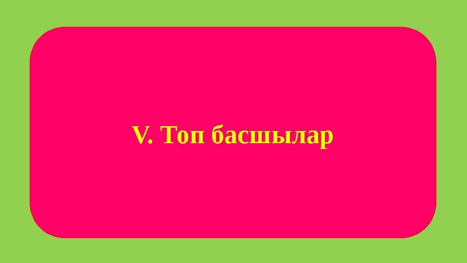 V. Топ басшылар