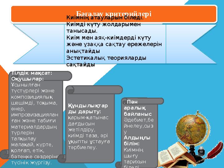 Бағалау критерийлері Киімнің атауларын біледі. Киімді күту жолдарымен танысады. Киім мен аяқ-киімдерді күту және ұзаққа сақтау