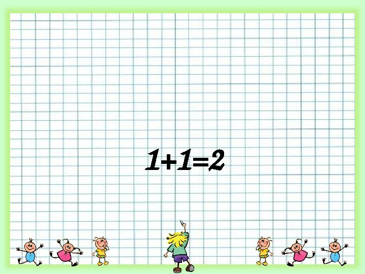 1+1=2