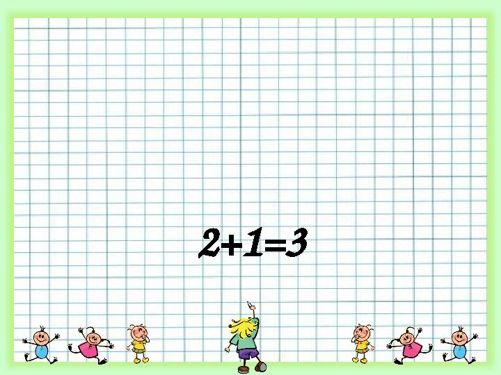 2+1=3