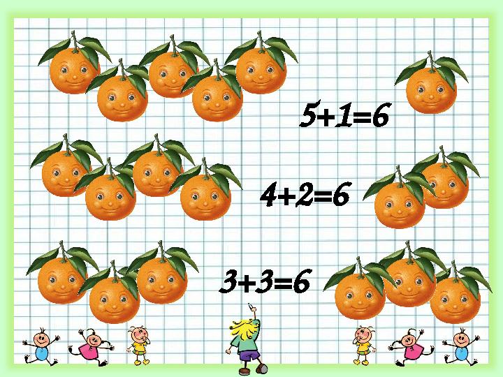 5+1=6 4+2=6 3+3=6