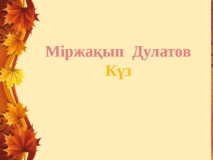 Міржақып Дулатов Күз