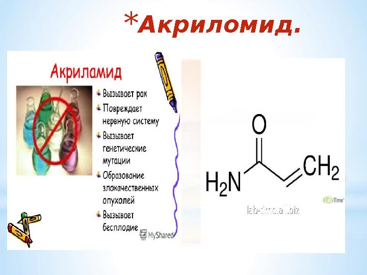 * Акриломид.