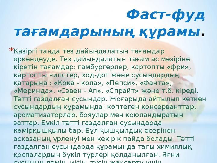 Фаст - фуд тағамдарының құрамы . * Қазіргі таңда тез дайындалатын тағамдар өркендеуде. Тез дайындалатын тағам ас мәзіріне кір