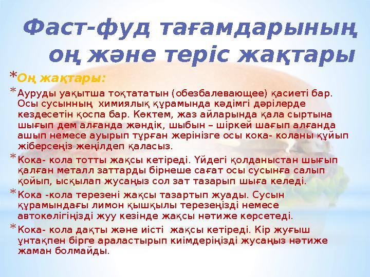 Фаст-фуд тағамдарының оң және теріс жақтары * Оң жақтары: * Ауруды уақытша тоқтататын (обезбалевающее) қасиеті бар. Осы сусынн