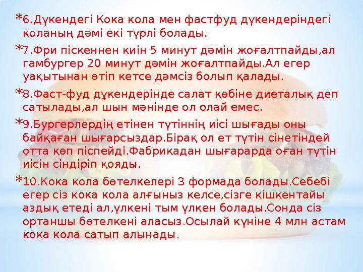 * 6.Дүкендегі Кока кола мен фастфуд дүкендеріндегі коланың дәмі екі түрлі болады. * 7.Фри піскеннен киін 5 минут дәмін жоғалтпа