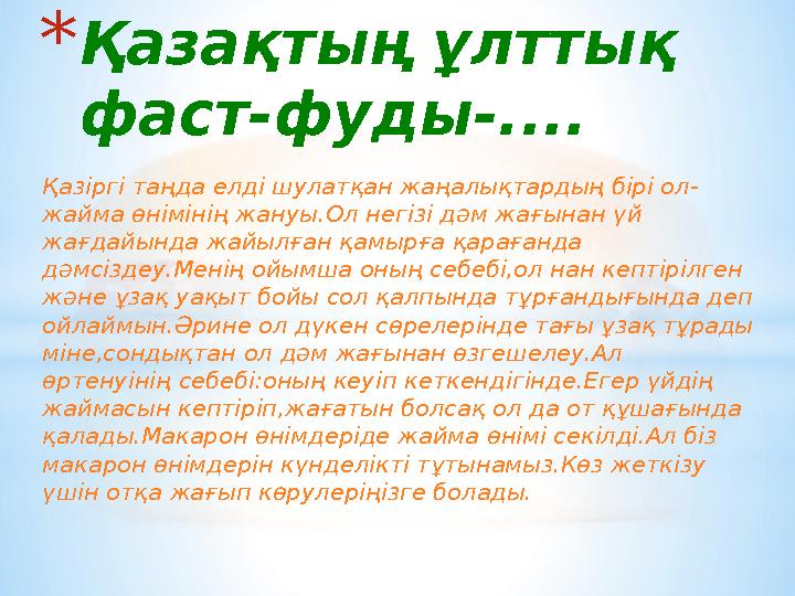 Қазіргі таңда елді шулатқан жаңалықтардың бірі ол- жайма өнімінің жануы.Ол негізі дәм жағынан үй жағдайында жайылған қамырға қ