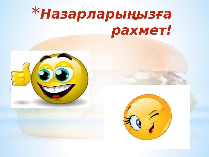 * Назарларыңызға рахмет !