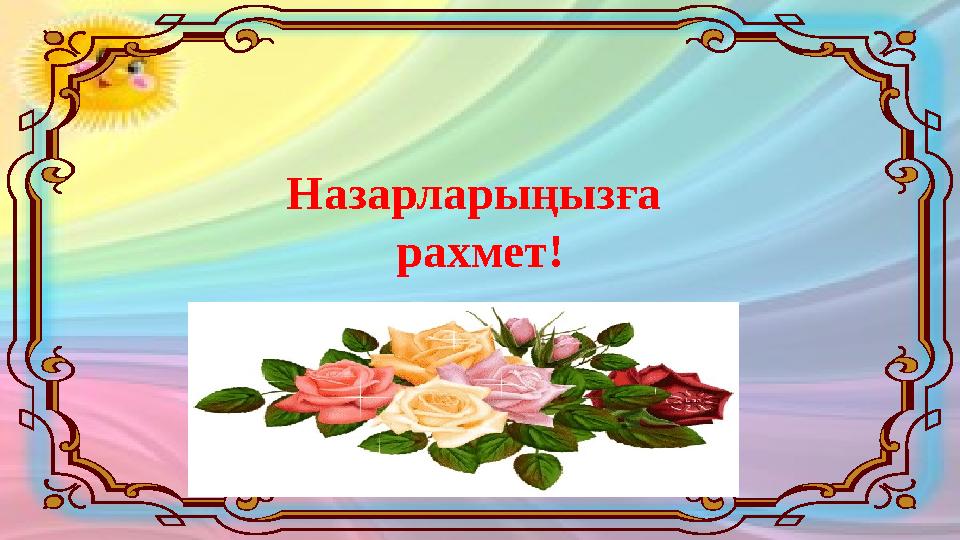 Назарларыңызға рахмет!