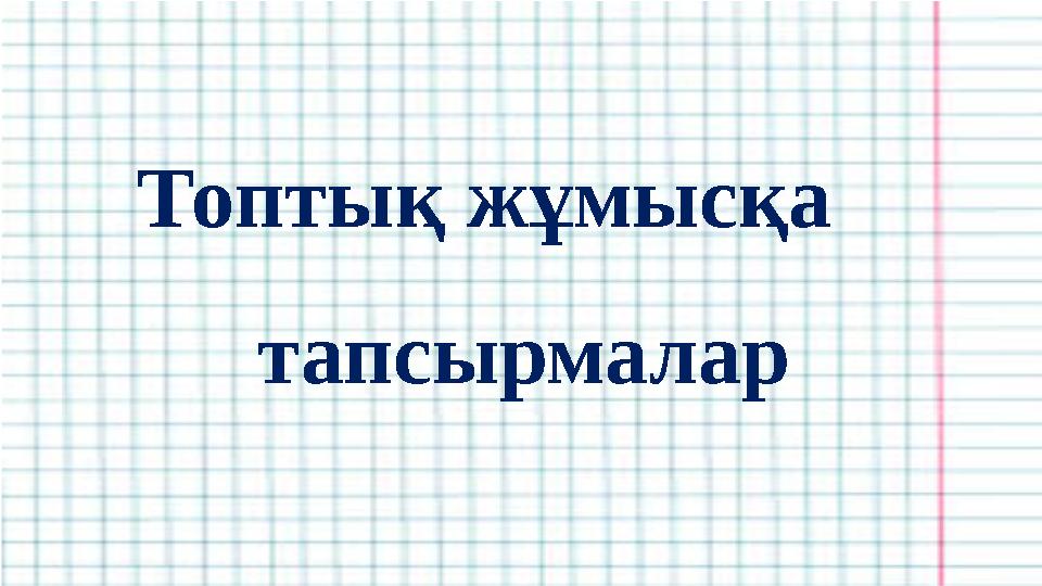 Топтық жұмысқа тапсырмалар