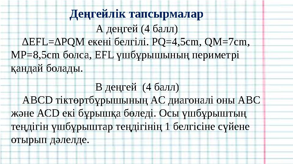 Деңгейлік тапсырмалар А деңгей (4 балл) ∆ EFL=∆PQM екені белгілі. PQ=4,5cm, QM=7cm, MP=8,5cm болса, EFL үшбұрышының периметрі