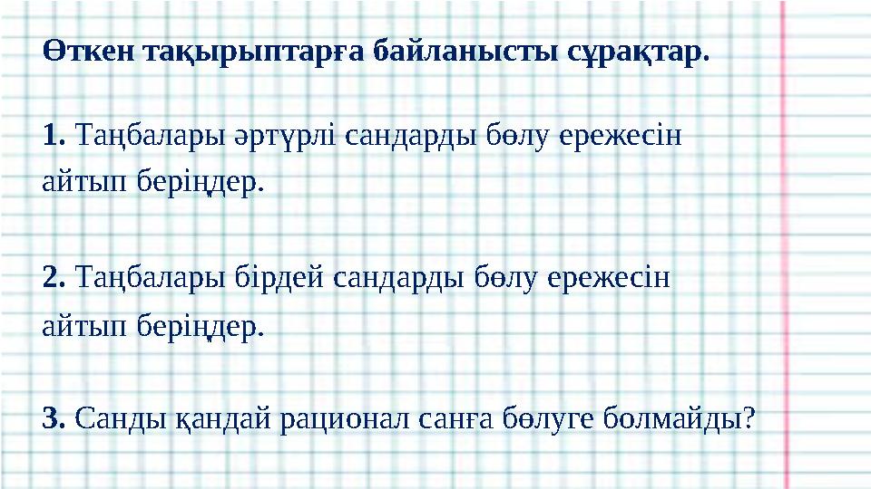 Өткен тақырыптарға байланысты сұрақтар. 1. Таңбалары әртүрлі сандарды бөлу ережесін айтып беріңдер. 2. Таңбалары бірдей санда