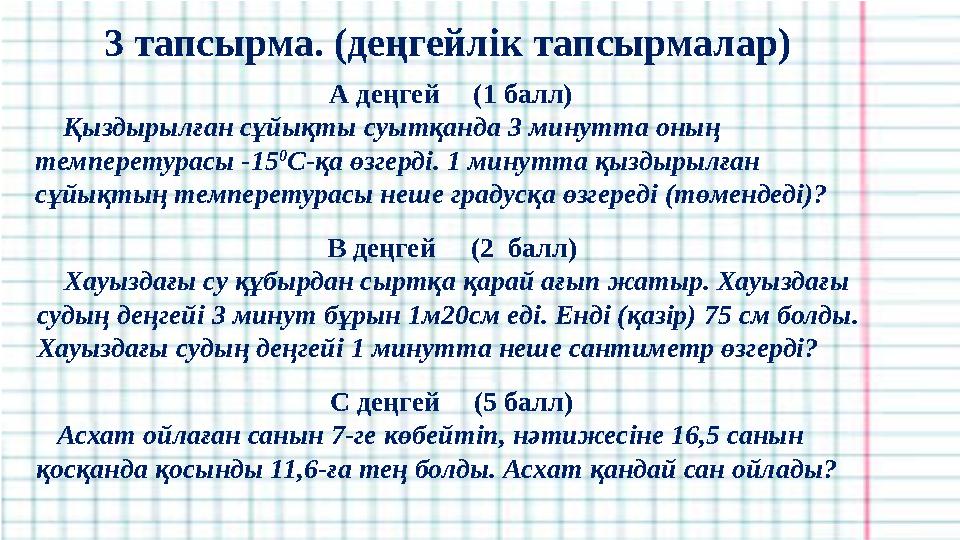 3 тапсырма. (деңгейлік тапсырмалар) А деңгей (1 балл) Қыздырылған сұйықты суытқанда 3 минутта оның темперетурасы -15 0 С-қа өзг