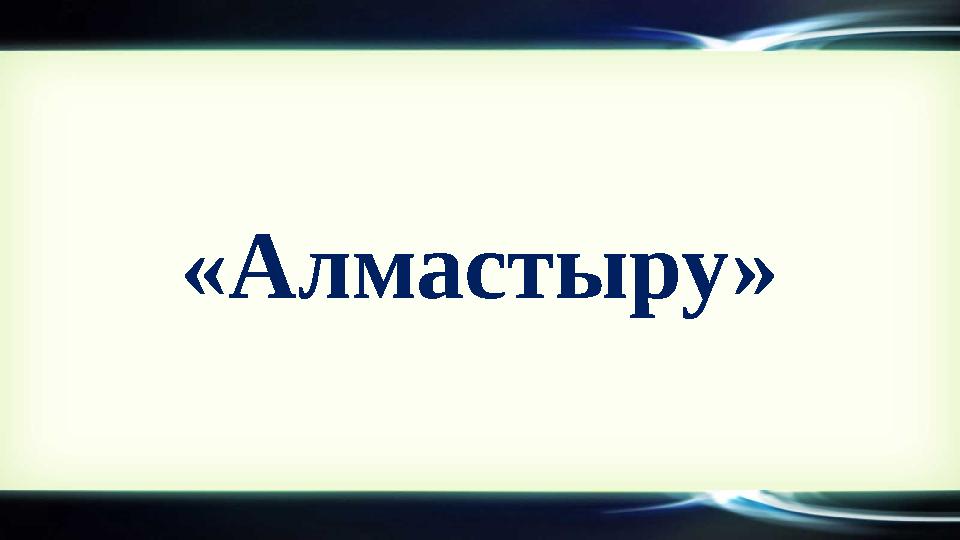 «Алмастыру»