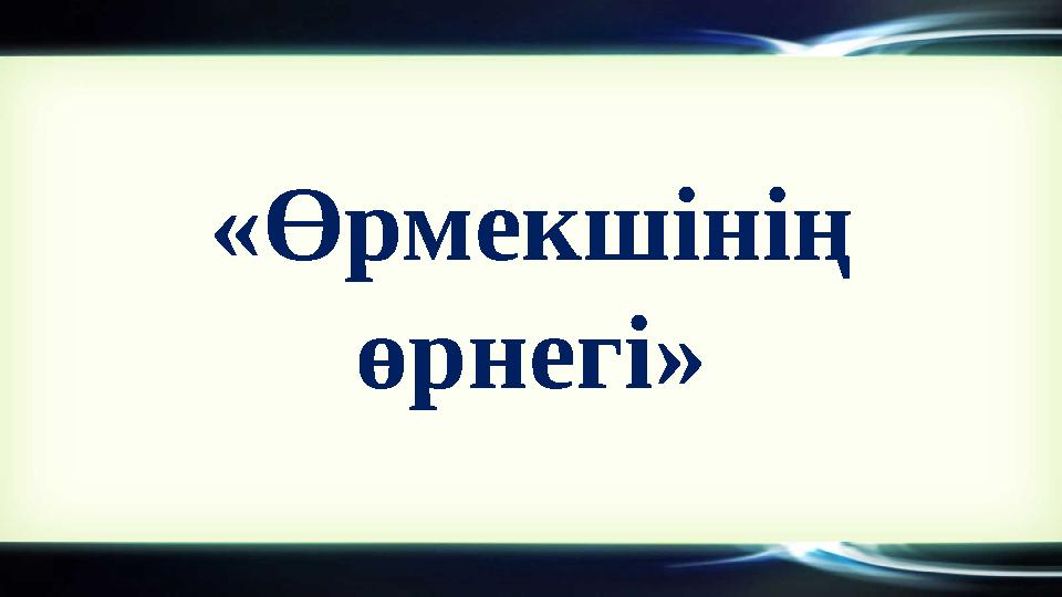 «Өрмекшінің өрнегі»