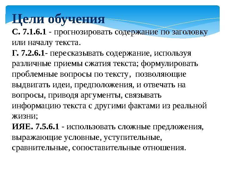 Цели обучения С. 7.1. 6. 1 - прогнозировать содержание по заголовку или началу текста. Г. 7.2. 6 .1 - пересказывать содержан