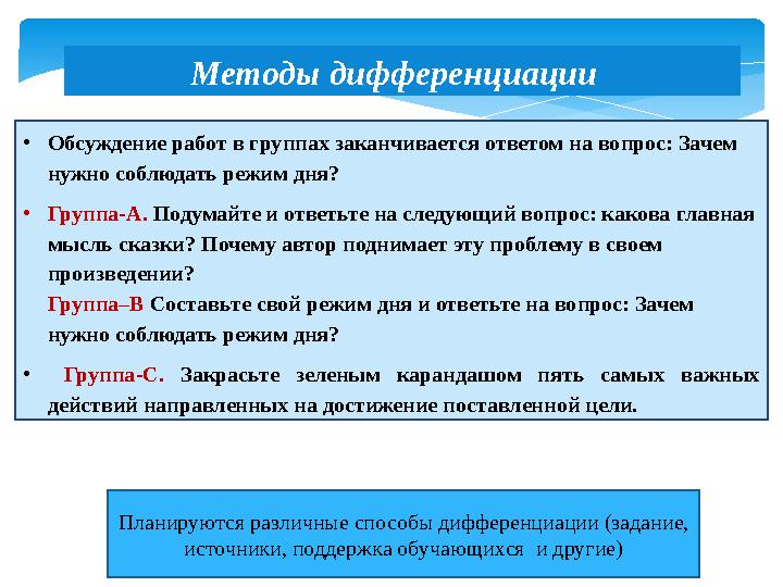 Планируются различные способы дифференциации (задание, источники, поддержка обучающихся и другие)• Обсуждение работ в группах