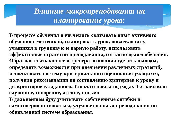 Влияние микропреподавания на планирование урока: В процессе обучения я научилась связывать опыт активного обучения с методикой