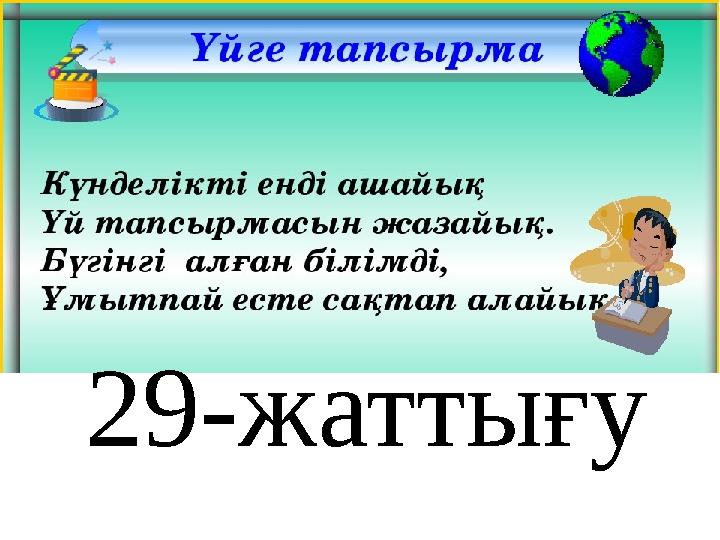 29-жаттығу