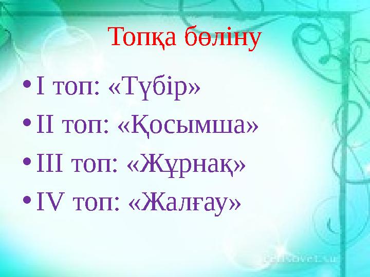 Топқа бөліну • І топ: «Түбір» • ІІ топ: «Қосымша» • ІІІ топ: «Жұрнақ» • І V топ: « Жалғау »