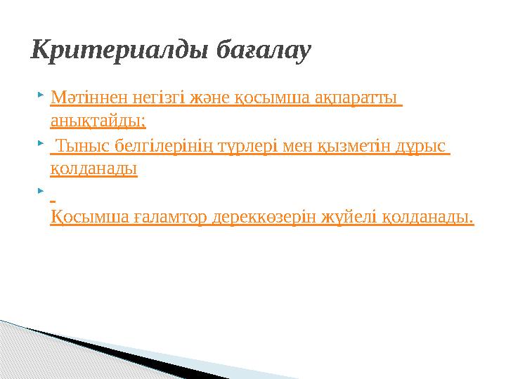 Критериалды бағалау  Мәтіннен негізгі және қосымша ақпаратты анықтайды;  Тыныс белгілерінің түрлері мен қызметін дұры