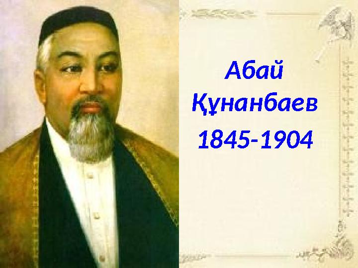 Абай Құнанбаев 1845-1904