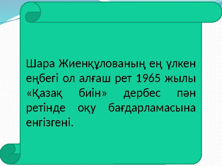 Шара Жиенқұлованың ең үлкен еңбегі ол алғаш рет 1965 жылы «Қазақ биін» дербес пән ретінде оқу бағдарламасына ен