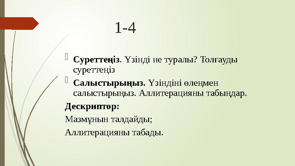 1-4  Суреттеңіз . Үзінді не туралы? Толғауды суреттеңіз  Салыстырыңыз. Үзіндіні өлеңмен салыстырыңыз. Аллит