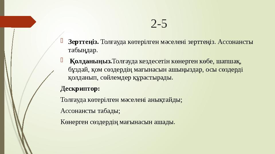 2-5  Зерттеңіз. Толғауда көтерілген мәселені зерттеңіз. Ассонансты табыңдар.  Қолданыңыз. Толғауда кездесетін көнерген көб