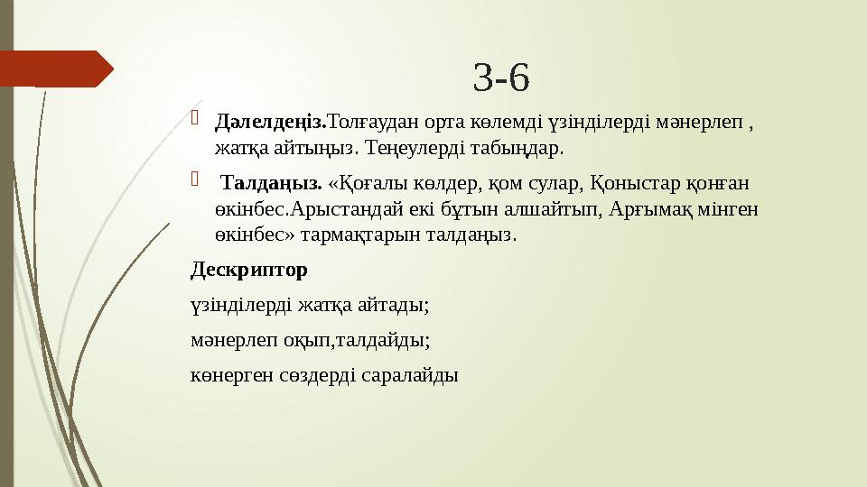 3-6  Дәлелдеңіз. Толғаудан орта көлемді үзінділерді мәнерлеп , жатқа айтыңыз. Теңеулерді табыңдар.  Талдаңыз. «Қоғалы көлд