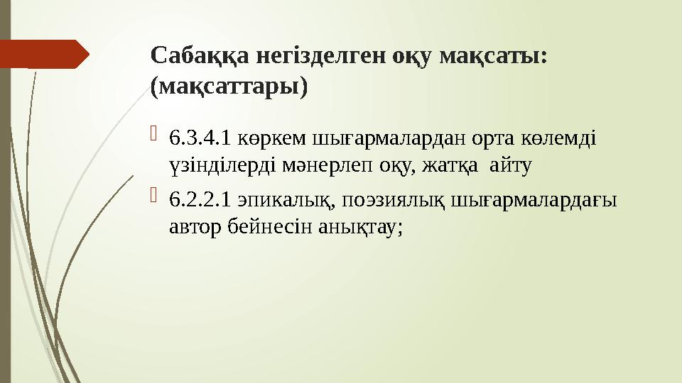 Сабаққа негізделген оқу мақсаты: (мақсаттары)  6.3.4.1 көркем шығармалардан орта көлемді үзінділерді мәнерлеп оқу, жатқа айт