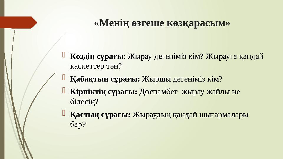 «Менің өзгеше көзқарасым»  Көздің сұрағы : Жырау дегеніміз кім? Жырауға қандай қасиеттер тән?  Қабақтың сұрағы: Жыршы деге