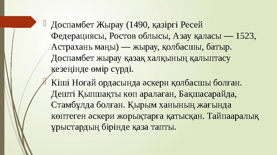  Доспамбет Жырау (1490, қазіргі Ресей Федерациясы, Ростов облысы, Азау қаласы — 1523, Астрахань маңы) — жырау, қолбасшы, баты