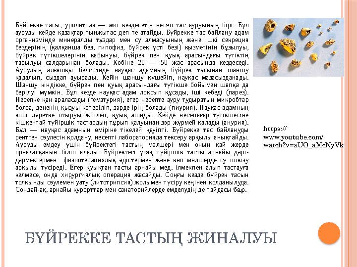 БҮЙРЕККЕ ТАСТЫҢ ЖИНАЛУЫБүйрекке тасы , уролитиаз — жиі кездесетін несеп тас ауруының бірі. Бұл ауруды кейде қазақта