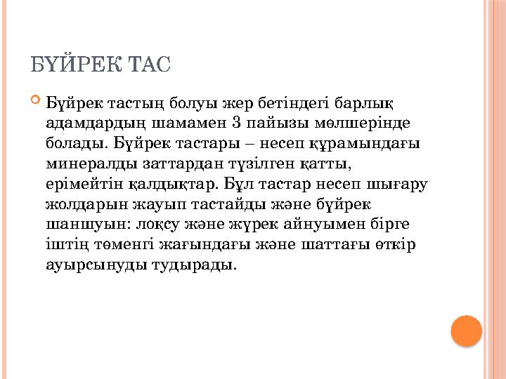 БҮЙРЕК ТАС  Бүйрек тастың болуы жер бетіндегі барлық адамдардың шамамен 3 пайызы мөлшерінде болады. Бүйрек тастары – несеп құ